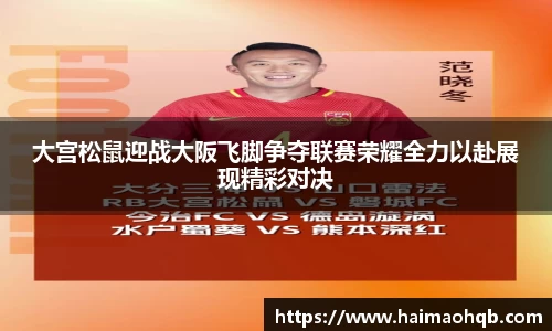 大宫松鼠迎战大阪飞脚争夺联赛荣耀全力以赴展现精彩对决