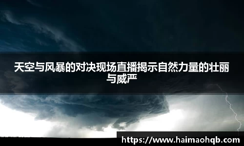 天空与风暴的对决现场直播揭示自然力量的壮丽与威严